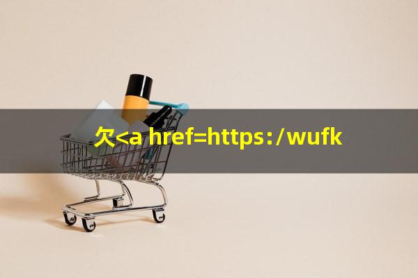 欠<a href=https://wufkn.cn/tag/xinyongqiayuqi target=_blank class=infotextkey>信用卡逾期</a>多久会坐牢?欠<a href=https://wufkn.cn/tag/xinyongqiayuqi target=_blank class=infotextkey>信用卡逾期</a>几个月会立案?
